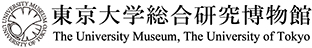 東京大学総合研究博物館　The University Museum, The University of Tokyo