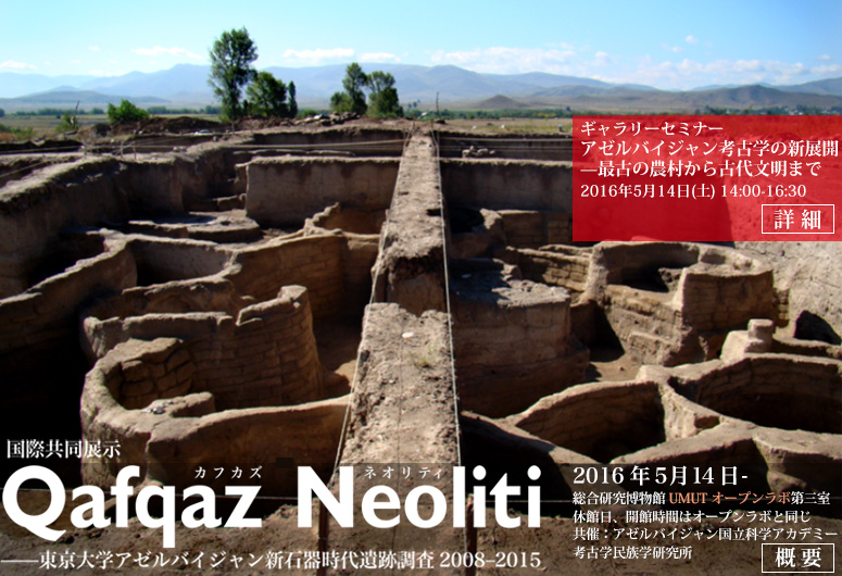 Qafqaz Neoliti (カフカズ ネオリティ) ―–東京大学アゼルバイジャン新石器時代遺跡調査2008–2015 東京大学総合研究