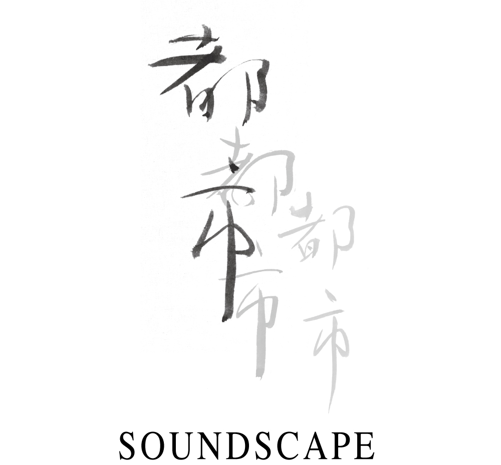 都市 --- サウンドスケープ