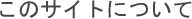 ���̃T�C�g�ɂ���