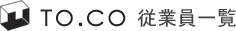 To.co �]�ƈ��ꗗ