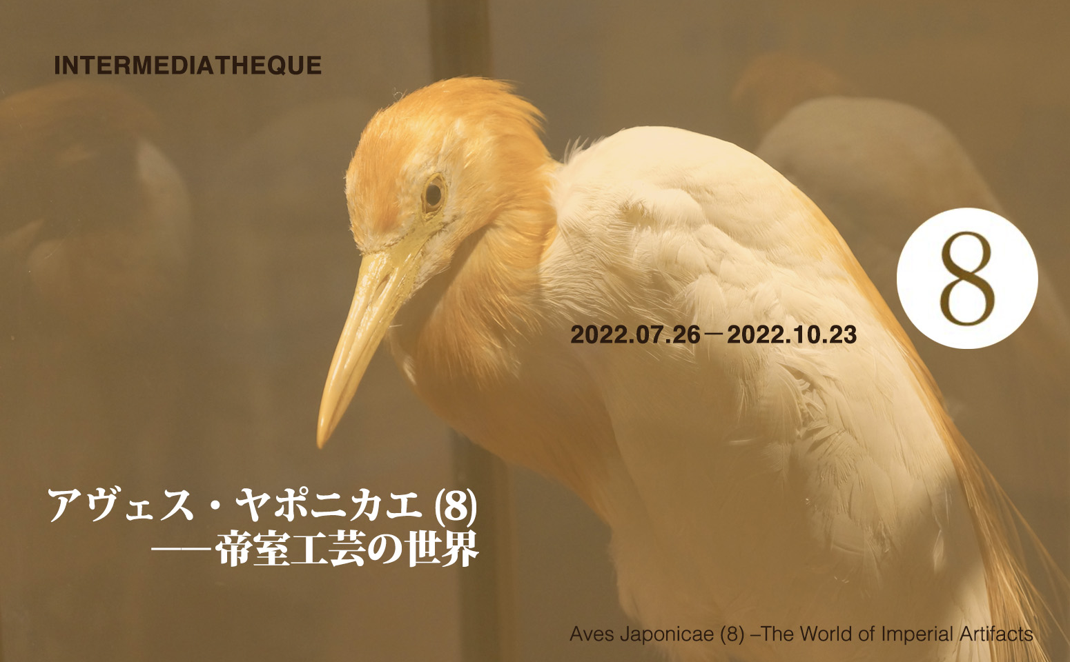 Special Exhibition “Aves Japonicae〈8〉 - The World of Imperial Artifacts”