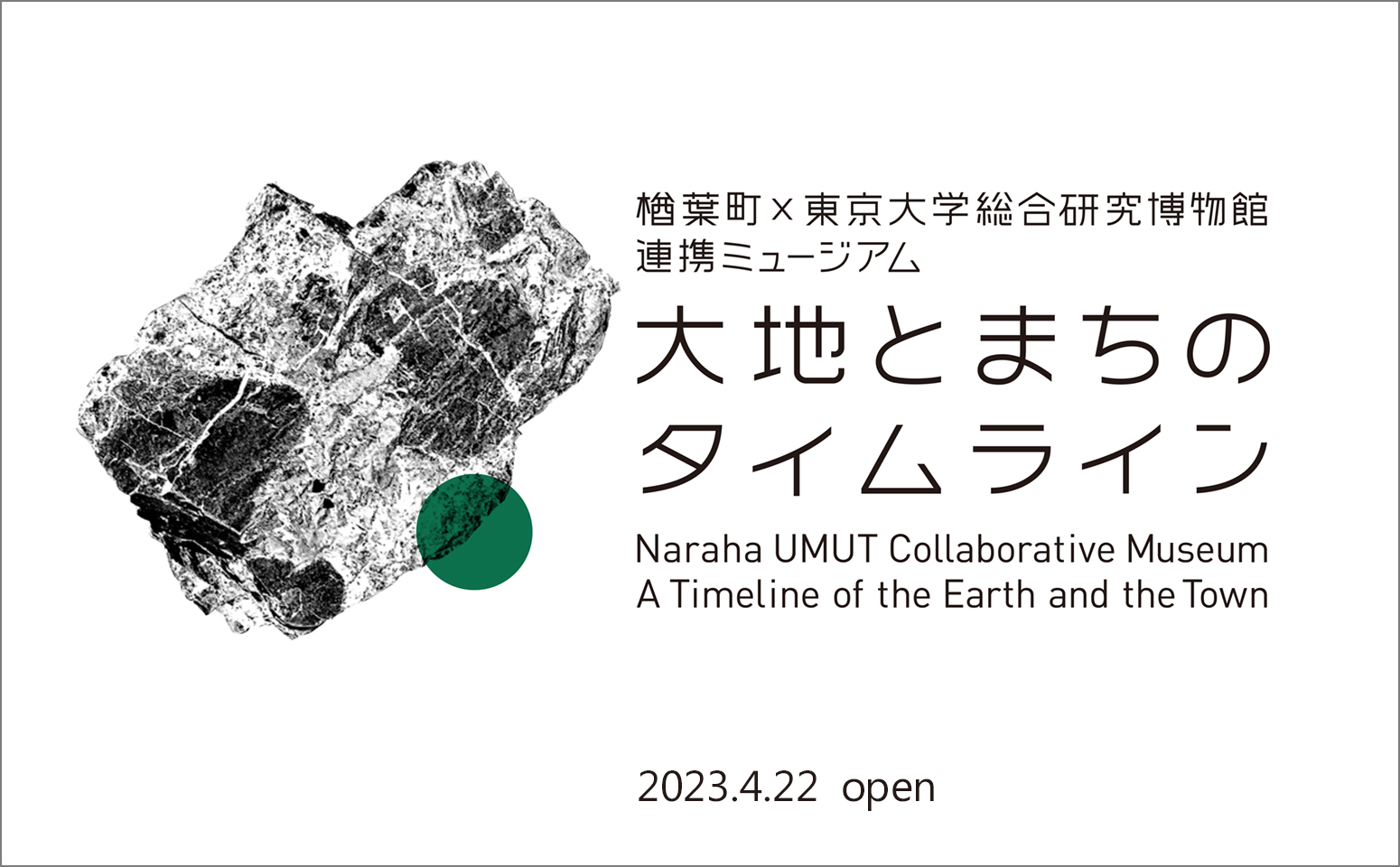 楢葉町×東京大学総合研究博物館連携ミュージアム　大地とまちのタイムライン